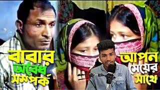 নিজের মেয়ের সাথে অবৈধ সম্পর্ক||কি করছে এসব||ভন্ড বাবা||rong relation||junior_protester