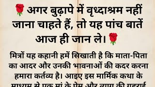 अगर बुढ़ापे में वृध्दाश्रम नहीं जाना चाहते है तो यह पांच बातें आज ही जान ले। #2 #story #viralvideo