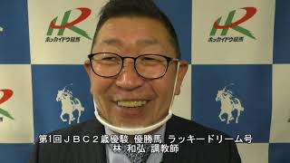 20201103JBC２歳優駿林和弘調教師