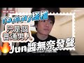 Ryuuu TV婚變震撼彈！Tommy爆不倫戀，前搭檔Jun醬無奈發聲：只是個普通男人