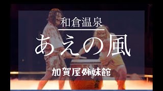 【石川・和倉温泉】あえの風 加賀屋姉妹館 御陣乗太鼓