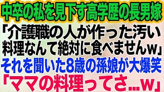 中卒の私を見下す高学歴エリートの長男嫁が親戚の集まりで「介護職の人の汚い手料理なんて絶対に食べません」→直後、8歳の孫娘が大爆笑「ママの料理って…」【スカッとする話】