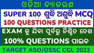 Super 100 Sudhi Asudhi MCQs | Odia Grammar vocab Practice | Important for ASO/ OSSC CGL 2022