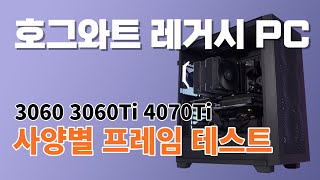 호그와트레거시 즐기려면 어떤 조립PC 견적으로? RTX3060 RTX3060Ti RTX4070Ti 프레임 테스트ㅣ FHD QHD 게이밍 컴퓨터 추천 사양