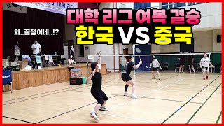 College League Women's Doubles Final! Korean and Chinese female college students are competing!