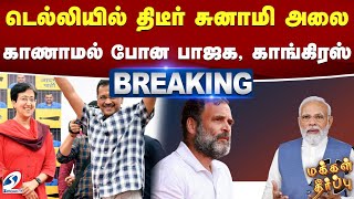 #breaking | டெல்லியில் திடீர் சுனாமி அலை - காணாமல் போன பாஜக, காங்கிரஸ் | Delhi Election Result