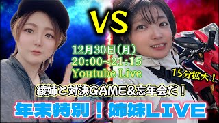 【時間変更ごめんね！今日は20時〜】年末特別LIVE！忘年会だ！姉妹対もあるぞ🍺