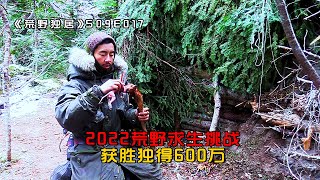 荒野求生难度再次升级，大雪封地食物难以获取，三人谁先扛不住？Alone.S09