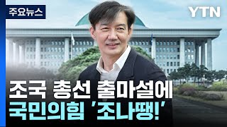 조국 총선 출마설에 국민의힘 '조나땡!'...엇갈리는 민주당 내 반응 / YTN