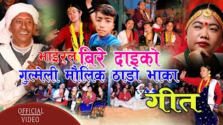 Thado Bhaka ठाडो भाका | Viral Bir Bahadur Bishwokarma | Sharmila Gurung | New Nepali Song 2078