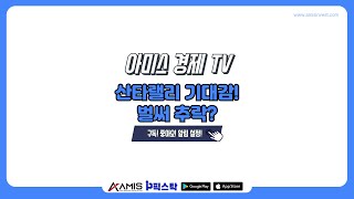 [아미스 경제 TV] 오전 시황 / 산타랠리 기대감! 벌써 추락? #증시