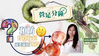 【營足一分鐘】預防骨質疏鬆，就要攝取鈣質？| 甚麼食物阻礙鈣質攝取？