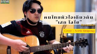 คนไทยหัวใจเดียวกัน - นอร์ท NTL (Original เสก โลโซ)