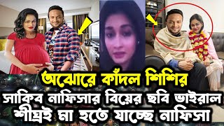 প্রকাশ্যে এলো সাকিব নাফিসার বিয়ের ছবি! নাফিসা কামাল শীঘ্রই মা হতে যাচ্ছে! দেখে কাঁদলেন শিশির