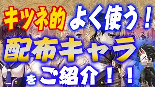 【タガタメ】キツネ的よく使う配布キャラを紹介します！【攻略】