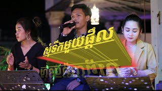 សុំទឹកមួយផ្តឹល/ច្រៀងឡេីងវីញដោយ(សួរ វិចិត្រ)