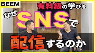 【永久保存】有料級の情報をSNSに発信する本当の理由