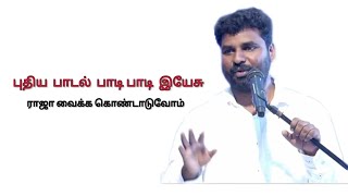 Pr.Benz Song புதிய பாடல் பாடி பாடி இயேசு ராஜா வைக்க கொண்டாடுவோம்