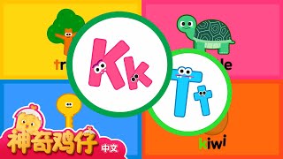 自然拼讀法 K~T | 神奇鸡仔与英语 | 卡通動畫 | Como Kids TV