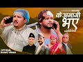 Ke Abhagi Bhaye के अभागी भए - Netra Bhandari & Rajendra Bajurali | New Nepali Dashain Song 2080-2023