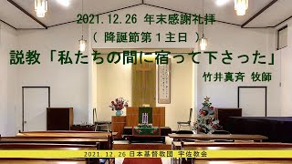 2021年12月26日　年末感謝礼拝（降誕節第１主日）