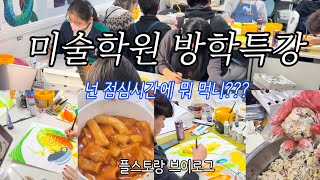 미술학원 방학특강Vlog,플라이미술학원 점심시간 편스토랑