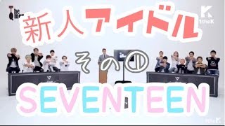 新人アイドルSEVENTEEN！その①【SEVENTEEN】