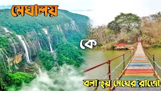 মেঘের রাজ্য  || মেঘালয়,মেঘালয় আসতে চাইলে সম্পূর্ণ এই ভিডিওটি দেখুন || Rabbi Video