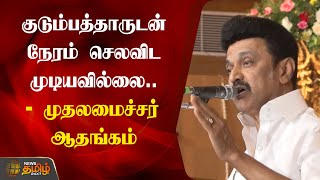 ‘குடும்பத்தாருடன் நேரம் செலவிட முடியவில்லை..’ - முதலமைச்சர் ஆதங்கம் | CM MK Stalin latest Speech