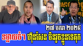 Phorn Phanna and team Debate about Prime Minister Hun Sen