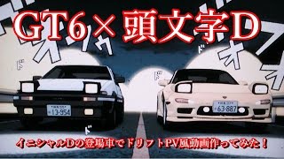 【GT6×頭文字D】頭文字Dの登場車ドリフトPV風動画作ってみた！　【Hiroのゲーム実況】