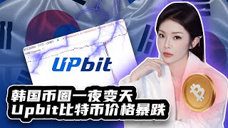 韩国币圈一夜变天，Upbit 比特币价格暴跌至63000左右，你有抄到底吗？