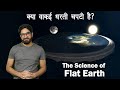 क्या धरती चपटी है? | The Science of Flat Earth