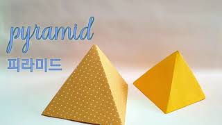 pyramid   origami/피라미드접기/쉬운종이접기/종이한장으로 접는 피라미드/도형접기