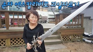 Eng) 손자 엑스칼리버로 과일하고 채소잘라서 저녁밥 준비했다! Grand ma. prepares dinner with the sword [ 공대생네 가족 ]