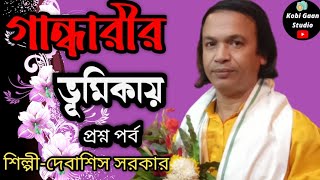 গান্ধারীর ভূমিকায় প্রশ্ন পর্ব (শিল্পী -দেবাসিশ সরকার) নতুন কবিগান