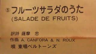 NHKみんなのうた フルーツサラダの歌 歌：東唱ベルトーンズ