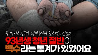 (※시청자댓글) 93년생 청년 절반이 백수라는 통계가 있었어요. 1인 소득 비슷한 일본 보면 30대에 1천만엔 이상 가지면 상위 10%에요.