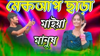 একটা মেকআপ ছাড়া মাইয়া মানুষ | Ekta Makeup Chara Maiya Manush  | Dance Tiktok Viral New Dance 2024