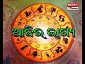 aajira bhagya ଆଜିର ଭାଗ୍ୟ 14 march 2019 .