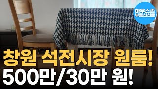 창원 오피스텔 원룸 석전시장 내 교통이 편리하고 상권 좋은 마산회원구 석전동 월 30만 원  / 매물번호 : 2501020002 #하우스존부동산신문 #원룸 #월세