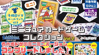 ボドゲガチャ！　ミニチュアカードゲームコレクション　４種ご紹介！