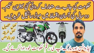 How to Apply For Bike Scheme 2024 | Motorcycle Scheme Govt Registration | CM Punjab Bike Scheme 2024