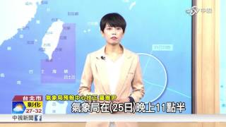 梅姬23:30發海警 最快週一清晨陸警│中視新聞20160926