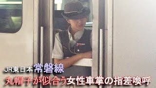 JR東日本【丸帽子が似合う女性車掌の指差喚呼】京葉線到着!! JR-East Keiyo-Line Women Conductor.