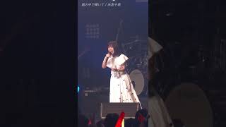 『嵐の中で輝いて / 米倉千尋』(from HIGHWAY STAR PARTY 2023) part1