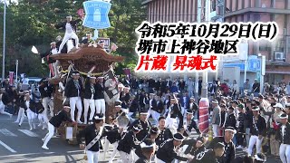 【だんじり】堺市上神谷地区 片蔵 昇魂式2023/10/29【地車】