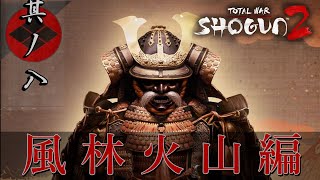 Total War Shogun2 風林火山編 実況 其ノ八 | 神保家再興