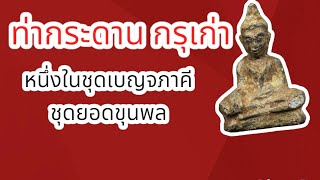 1 ใน เบญจภาคี ยอดขุนพล พระท่ากระดาน กรุเก่า ชอบต่อมา จะขายให้หมดเลยครับ!