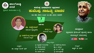 ಕತೆಗಳು | ಕುವೆಂಪು ಸಾಹಿತ್ಯ ವಾಚನ: ಜಾಲಗೋಷ್ಠಿ ಸರಣಿ